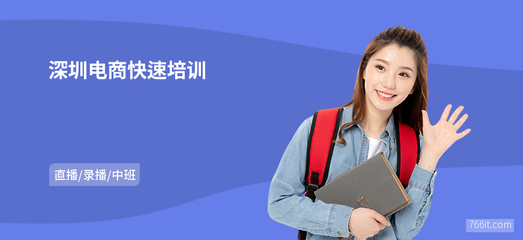 深圳電商快速培訓與網上商務咨詢 開啟數字商業(yè)新篇章